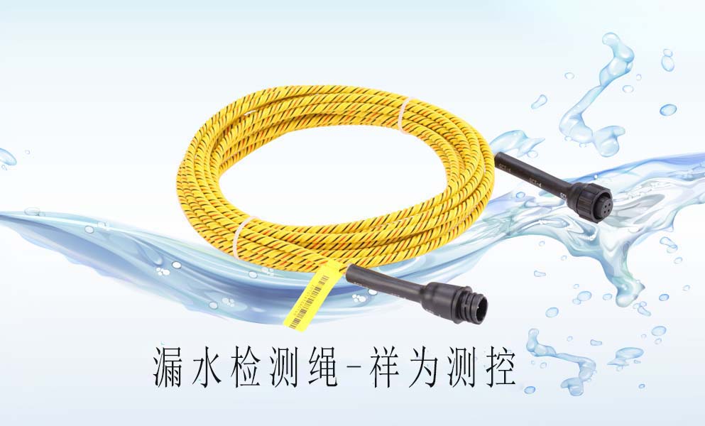 漏水檢測(cè)繩在中央空調(diào)上怎么去應(yīng)用？