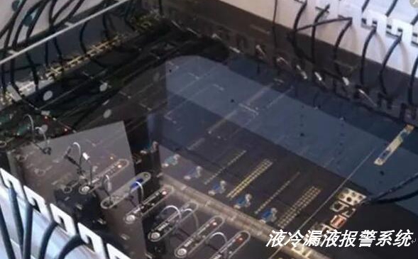 液冷服務(wù)器出現(xiàn)漏水漏液如何實現(xiàn)報警？