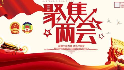 關(guān)注兩會“環(huán)?！痹掝}，業(yè)疆為環(huán)保事業(yè)添磚加瓦