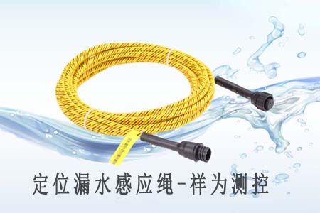 定位漏水感應(yīng)繩的干燥時(shí)間以及處理方法 定位漏水感應(yīng)繩的干燥時(shí)間以及處理方法