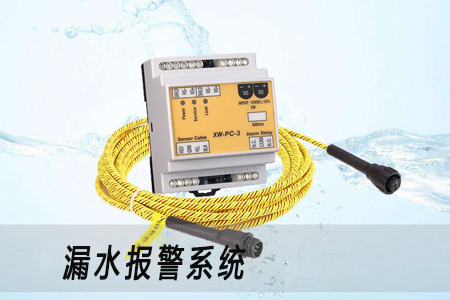 機(jī)房漏水報(bào)警措施避免設(shè)備出現(xiàn)故障 機(jī)房漏水報(bào)警措施避免設(shè)備出現(xiàn)故障