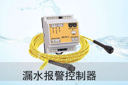 漏水報警控制器這樣針對數(shù)據(jù)中心內(nèi)的漏水隱患 漏水報警控制器這樣針對數(shù)據(jù)中心內(nèi)的漏水隱患