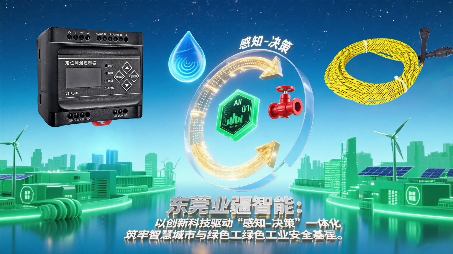 業(yè)疆智能：定位水浸傳感器驅(qū)動(dòng)漏水監(jiān)測(cè)進(jìn)入主動(dòng)防護(hù)時(shí)代